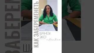 ШАНСЫ ЭКО #репродуктолог #беременность #семья #бесплодие #мама #какзабеременеть #любовь #доктор
