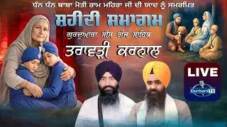 LIVE | Mahan Gurmat Samagam |  G. Sis Ganj Sahib Taraori Haryana | @igurbanitv