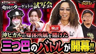 【沖ヒカル、媒体所属！？ウシオ、前立腺肥大！？】兎味ペロリナのジャンバリ悪魔化計画　第311話【ヴヴヴ2/兎味ペロリナ/コウタロー/沖ヒカル/ウシオ】