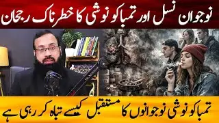 Smoking Increasing in Youth | Effects of Smoking | Kifayat Hussain | The New Life Digital