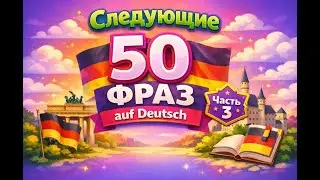50 самых нужных фраз на каждый день | Немецкий язык A1–A2 часть 3