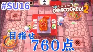 【Overcooked!2】ラーメン作りのプロ！#SU16