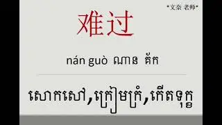 រៀនភាសាចិនពាក្យប្រើប្រាស់ប្រចាំថ្ងៃ ភាគ25