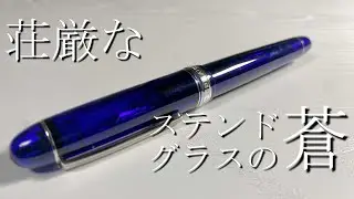 世界遺産の青を模した万年筆【#3776センチュリー/#3776CENTURY　プラチナ万年筆/PLATINUM】