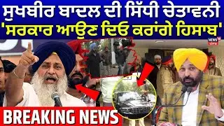 Sukhbir Badal ਦੀ ਸਿੱਧੀ ਚੇਤਾਵਨੀ, 'ਸਰਕਾਰ ਆਉਣ ਦਿਓ ਕਰਾਂਗੇ ਹਿਸਾਬ' | Bhagwant Mann | News18