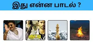 Connection game in tamil | Bioscope game tamil songs | Guess the song in tamil #connetiongames
