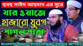 মাওলানা এস এম ইমরান হোসেন মফিজ | SM Imran hossain mofij | মুফতি সাঈদ আহমাদ কলরব | mufti sayed ahmad.