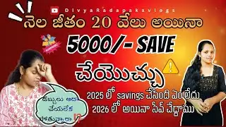 2026 లో  అయినా money savings ఇలా చేయండి ⁉️ #divyaradapakavlogs #middleclassfamily #savings 