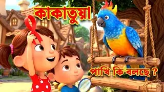 🐦 লাল ঝুঁটি কাকাতুয়া  | Lal Jhuti Kakatua | Bengali Nursery Rhymes | MumuTV Rhymes