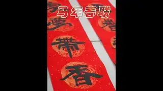 马年春联：马腾千里春飞彩，福耀万家梦带香