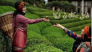 أجمل قري العالم في تركيا | سويسرا تركيا | تاخد العقل استرخاء الاعصاب