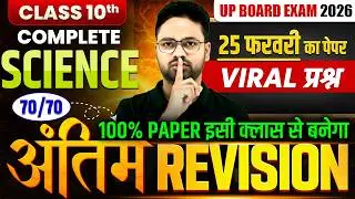 Class 10 Science Final Revision 2026 | UP Board 25 फरवरी पेपर | Physics Most Important Questions
