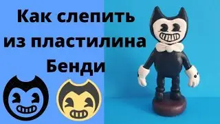 Лепим из пластилина Beast Bendy. Лепим Бенди.