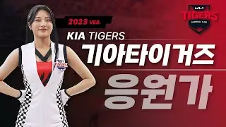 기아타이거즈 응원가 모음 Ver.2023