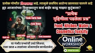 प्रत्येक गृहिणीला पडलेला प्रश्न | Food, Kitchen, Water, Cosmetics Toxicity| Solution Online Workshop