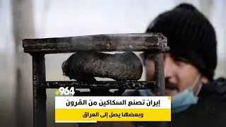 شاهد: إيران تصنع السكاكين من القرون وبعضها يصل إلى العراق