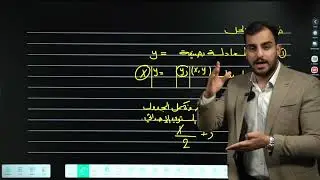 الثالث المتوسط/الفصل الرابع/ الهندسة الاحداثية/ للدرس الاول / تمثيل المعادلات على المستوي الأحداثي