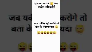 #shortvideo #funny #funnyjokes #jokes #comedyscene #wittyjokes #joke #comedymoments #jokesinhindi