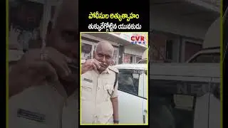 పోలీసుల అత్యుత్సాహం తుక్కురేగ్గోట్టిన యువకుడు  | Police VS Public | CVR NEWS