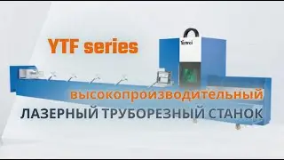 Высокопроизводительная лазерная установка резки труб Yawei YTF