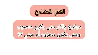 الفعل المضارع #نحو
