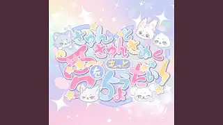 きゅんきゅんときめく愛をもっとちょうだい！