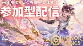 【HOK参加型】HOK納め！いい感じに今年を終わるための配信【Honor of Kings/HoK/王者栄耀】