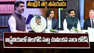 Nara Lokesh Sensational Speech In Australia 🌏| CM Chandrababu Proud Moment | GOOGLE | E6TV