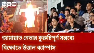 ডাকসু ও শিক্ষার্থীদের নিয়ে কুরুচিপূর্ণ মন্তব্য জামায়াত নেতার, বিক্ষোভে উত্তাল ক্যাম্পাস | DBC NEWS