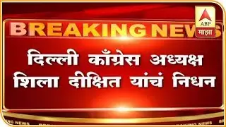 Sheila Dixit | दिल्लीच्या माजी मुख्यमंत्री आणि काँग्रेस नेत्या शीला दीक्षित यांचे निधन | ABP Majha