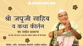 LIVE🔴| SHRI JAPJI SAHIB & KATHA KIRTAN | 11 JANUARY 2026 |