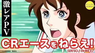 【激レアPV】CRエースをねらえ！