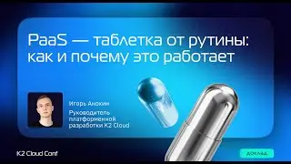 PaaS &mdash; таблетка от рутины: как и почему это работает / Игорь Анохин