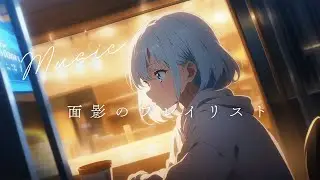 AI×ボカロ/面影のプレイリスト