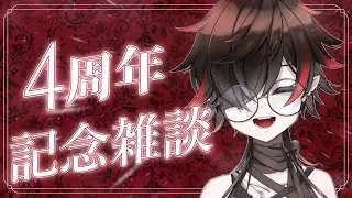 【4周年/雑談】いつのまにまに4周年！【翼破ルシル / ＃個人Vtuber】