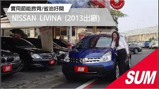 【SUM中古車】2013年NISSAN LIVINA/僅跑約6萬.全車原鈑件.一手車.雙安.恆溫空調.影音主機.車頂行李架.胎壓偵測.實用節能掀背.好開省油 高雄市