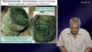 Спиридонов Э.М. - Генетическая минералогия.Часть 2 - 3. Генетические особенности плагиоклаза