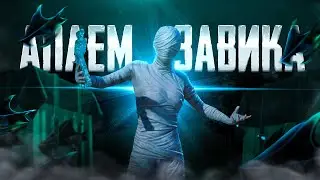 СКОРО ЗАВОЕВАТЕЛЬ | ТРЕНИРОВКА ПЕРЕД PMPL ДЕНЬ 17