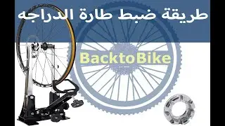كيفية عمل الرفه في الطاره back to bike