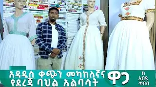 አዲስ ዲዛይን የሰርግ የ ጥምቀት የ በዓል ቀሚሶች ቀጭን ደረጃ ሰፊ ጥለት ቀሚስ ዋጋ new habesha kemis #gonder  #habeshakemis ሁሉምአለ