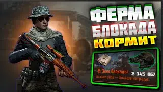 ФЕРМА БЛОКАДА КОРМИТ! ОБУЧЕНИЕ НОВИЧКОВ В АРЕНА БРЕЙКАУТ 