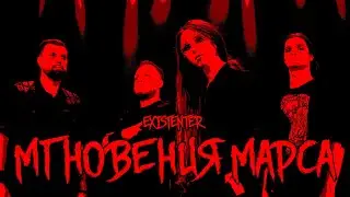 EXISTENTER - Мгновенья Марса (Official video)