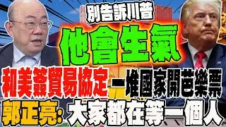 和美簽貿易協定 一堆國家開芭樂票不付錢?!郭正亮:大家都在等一個人