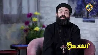 مريض بركة حسدا -  الخلاصة مع ابونا چوناثان رفعت