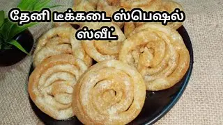 டீக்கடை முட்டாசு செய்வது எப்படி | How to make muttasu | Teakadai sweet recipe in tamil.