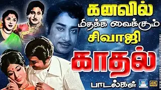 கனவில் மிதக்க வைக்கும் சிவாஜி காதல் பாடல்கள் | Sivaji Ganesan Love Duet Songs | TMS | MSV | 4K
