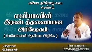 27.12.2025எலியாவின் இரண்டத்தணையான அபிஷேகம்