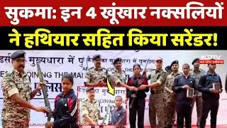 Naxal Surrender: Sukma में इन 4 खूंखार Naxalite ने हथियार सहित किया सरेंडर! Chhattisgarh | Top News