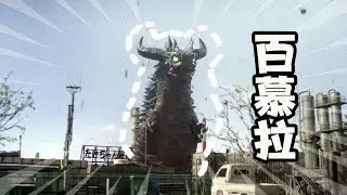 怪兽大百科27，万恶之源百慕拉，奥特曼TV中登场的第一头怪兽！