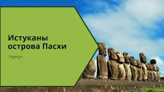 Истуканы острова Пасхи